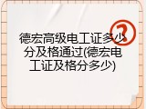 德宏高级电工证多少分及格通过(德宏电工证及格分多少)