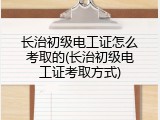 长治初级电工证怎么考取的(长治初级电工证考取方式)