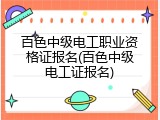 百色中级电工职业资格证报名(百色中级电工证报名)