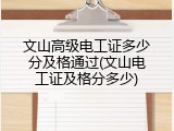 文山高级电工证多少分及格通过(文山电工证及格分多少)