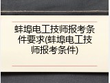 蚌埠电工技师报考条件要求(蚌埠电工技师报考条件)