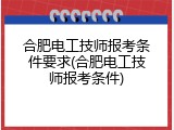 合肥电工技师报考条件要求(合肥电工技师报考条件)
