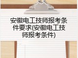 安徽电工技师报考条件要求(安徽电工技师报考条件)