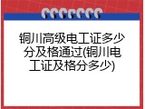 铜川高级电工证多少分及格通过(铜川电工证及格分多少)