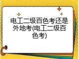 电工二级百色考还是外地考(电工二级百色考)