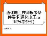 通化电工技师报考条件要求(通化电工技师报考条件)