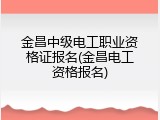 金昌中级电工职业资格证报名(金昌电工资格报名)