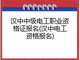 汉中中级电工职业资格证报名(汉中电工资格报名)