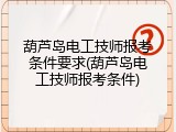 葫芦岛电工技师报考条件要求(葫芦岛电工技师报考条件)