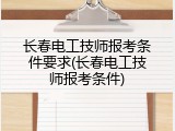 长春电工技师报考条件要求(长春电工技师报考条件)