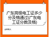 广东高级电工证多少分及格通过(广东电工证分数及格)