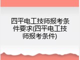 四平电工技师报考条件要求(四平电工技师报考条件)