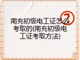 南充初级电工证怎么考取的(南充初级电工证考取方法)