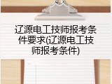 辽源电工技师报考条件要求(辽源电工技师报考条件)