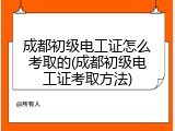 成都初级电工证怎么考取的(成都初级电工证考取方法)