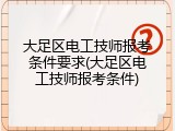 大足区电工技师报考条件要求(大足区电工技师报考条件)