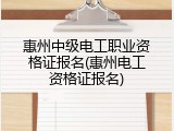 惠州中级电工职业资格证报名(惠州电工资格证报名)