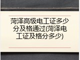 菏泽高级电工证多少分及格通过(菏泽电工证及格分多少)