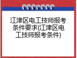 江津区电工技师报考条件要求(江津区电工技师报考条件)
