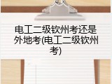 电工二级钦州考还是外地考(电工二级钦州考)