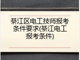 綦江区电工技师报考条件要求(綦江电工报考条件)