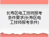 长寿区电工技师报考条件要求(长寿区电工技师报考条件)