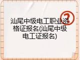汕尾中级电工职业资格证报名(汕尾中级电工证报名)