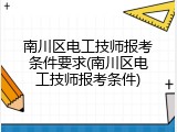 南川区电工技师报考条件要求(南川区电工技师报考条件)