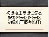 初级电工等级证怎么报考密云区(密云区初级电工报考流程)