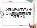 安阳高级电工证多少分及格通过(安阳电工证及格分)