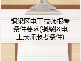 铜梁区电工技师报考条件要求(铜梁区电工技师报考条件)