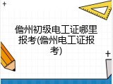 儋州初级电工证哪里报考(儋州电工证报考)