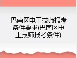 巴南区电工技师报考条件要求(巴南区电工技师报考条件)