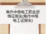 焦作中级电工职业资格证报名(焦作中级电工证报名)