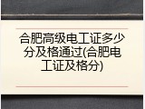 合肥高级电工证多少分及格通过(合肥电工证及格分)