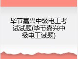 毕节嘉兴中级电工考试试题(毕节嘉兴中级电工试题)