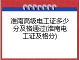 淮南高级电工证多少分及格通过(淮南电工证及格分)