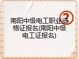 南阳中级电工职业资格证报名(南阳中级电工证报名)