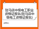 驻马店中级电工职业资格证报名(驻马店中级电工资格证报名)
