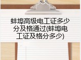 蚌埠高级电工证多少分及格通过(蚌埠电工证及格分多少)