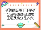 延边高级电工证多少分及格通过(延边电工证及格分是多少)