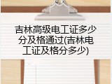 吉林高级电工证多少分及格通过(吉林电工证及格分多少)
