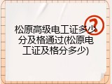 松原高级电工证多少分及格通过(松原电工证及格分多少)