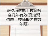 克拉玛依电工技师报名几年有效(克拉玛依电工技师报名有效年限)