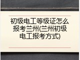 初级电工等级证怎么报考兰州(兰州初级电工报考方式)