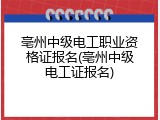 亳州中级电工职业资格证报名(亳州中级电工证报名)