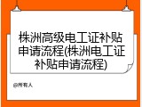 株洲高级电工证补贴申请流程(株洲电工证补贴申请流程)
