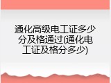 通化高级电工证多少分及格通过(通化电工证及格分多少)