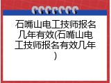 石嘴山电工技师报名几年有效(石嘴山电工技师报名有效几年)
