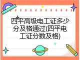 四平高级电工证多少分及格通过(四平电工证分数及格)